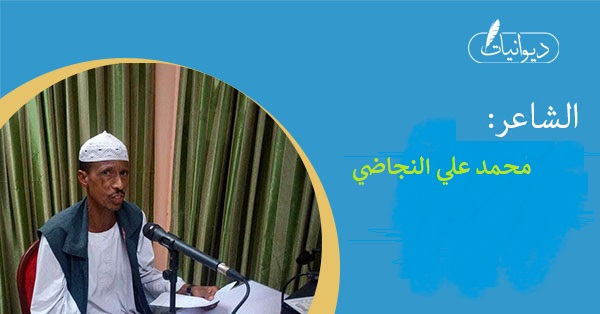 الشاعر / محمد علي النجاضي